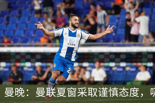 曼晚：曼联夏窗采取谨慎态度，吸取安东尼、霍伊伦等人的教训
